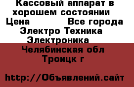 Кассовый аппарат в хорошем состоянии › Цена ­ 2 000 - Все города Электро-Техника » Электроника   . Челябинская обл.,Троицк г.